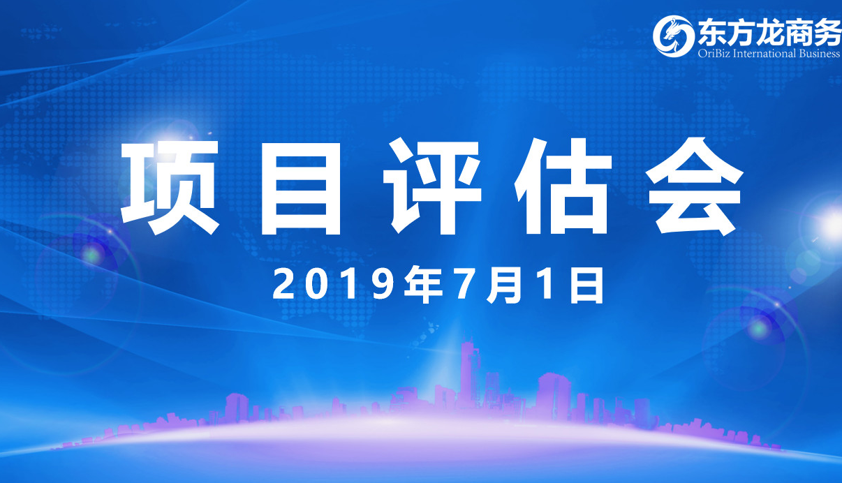 【項目評估會】東方龍商務舉行6月下旬項目評估會,38個優(yōu)質項目經評估可跟進、對接全國政府園區(qū)! 【項目評估會】東方龍商務舉行6月下旬項目評估會,38個優(yōu)質項目經評估可跟進、對接全國政府園區(qū)!