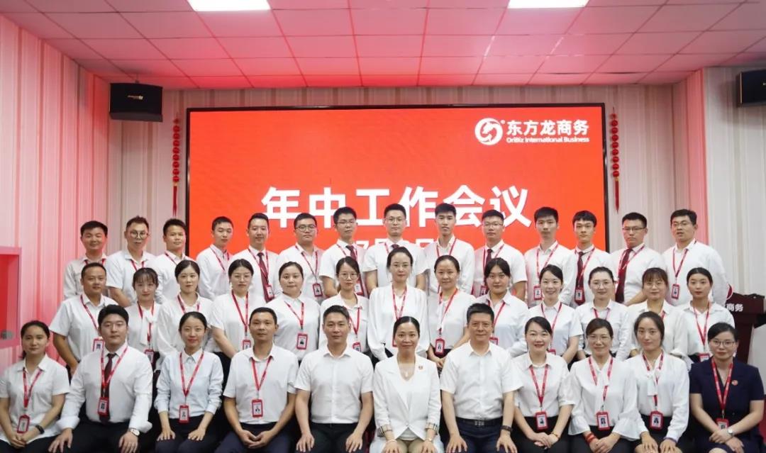 東方龍商務(wù)集團舉行年中工作會議及干部述職報告，正式啟動“夏季攻堅”服務(wù)競賽！