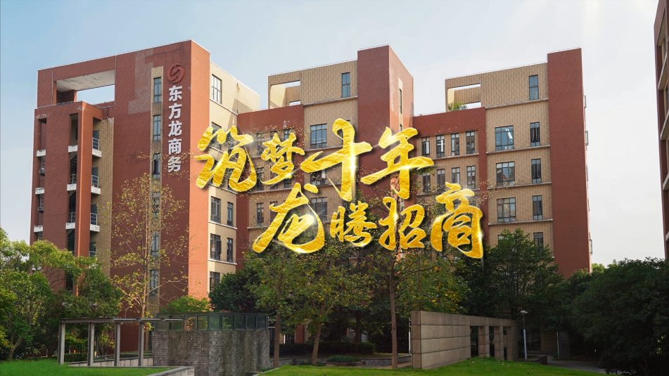 【五一特輯】筑夢(mèng)十年，龍騰招商，致敬每一位平凡而偉大的勞動(dòng)者