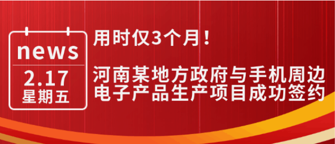 用時僅3個月！河南某地方政府與手機周邊電子產(chǎn)品生產(chǎn)投資選址項目成功簽約