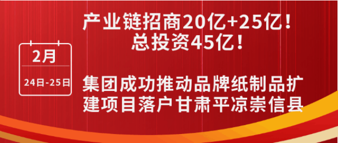 投資20億+25億，打造規(guī)?；鞅奔埗迹〖瘓F(tuán)成功推動品牌紙制品擴(kuò)建投資選址項(xiàng)目落戶甘肅平?jīng)龀缧趴h