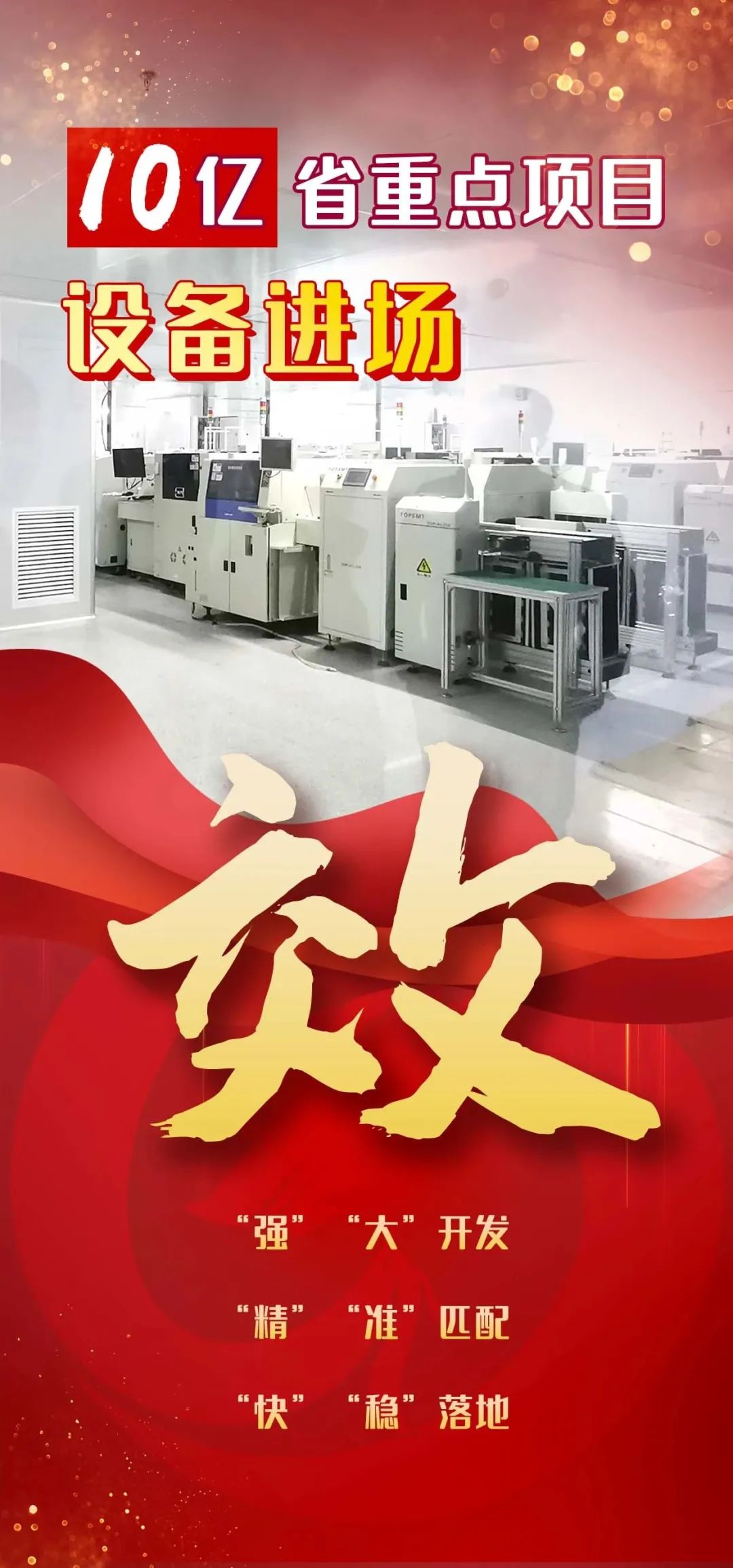 投資10億，年產(chǎn)值30億！四川內(nèi)江國(guó)開(kāi)區(qū)，EMS智能制造生產(chǎn)基地投資選址項(xiàng)目設(shè)備進(jìn)場(chǎng)，將進(jìn)入調(diào)試生產(chǎn)階段