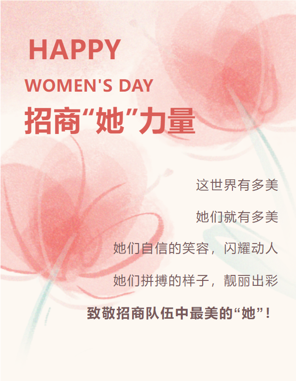 招商“她”力量！致敬招商隊(duì)伍中最美的“她”！