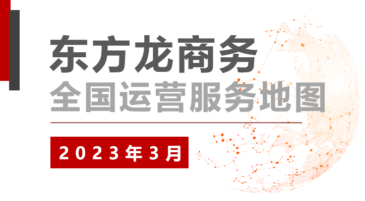 【委托招商運營服務(wù)地圖】沖刺首季“開門紅”！穩(wěn)抓項目落地，做強實體經(jīng)濟！