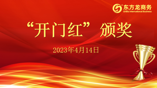 聚勢行，闖新途！東方龍商務召開一季度“開門紅”總結表彰暨“奔跑二季度”競賽總動員