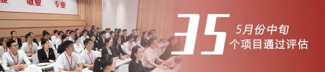大開項目，開大項目！量質實現(xiàn)新突破！5月中旬，集團35個優(yōu)質投資選址項目通過評估