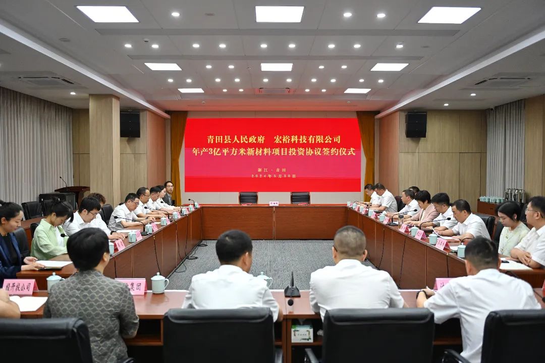 總投資20億元，年銷售額30億元，僅2個月！集團推動宏裕科技年產(chǎn)3億平方米新材料投資選址項目成功落戶浙江麗水