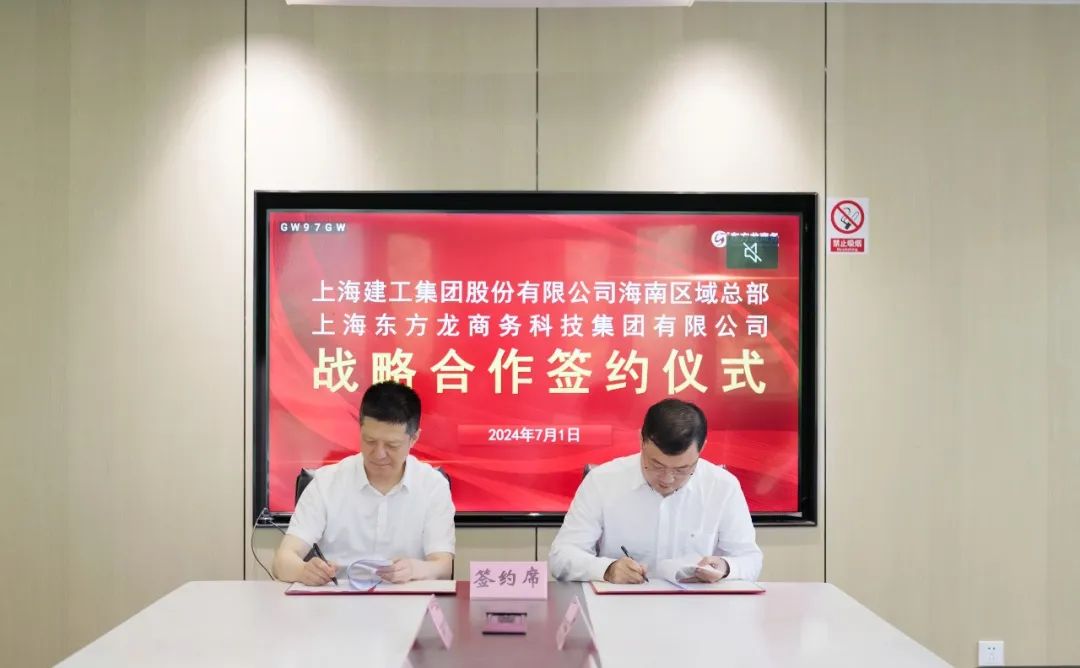 上海東方龍商務(wù)集團(tuán)與上海建工海南區(qū)域總部成功簽約，攜手開(kāi)啟招商合作新藍(lán)海！