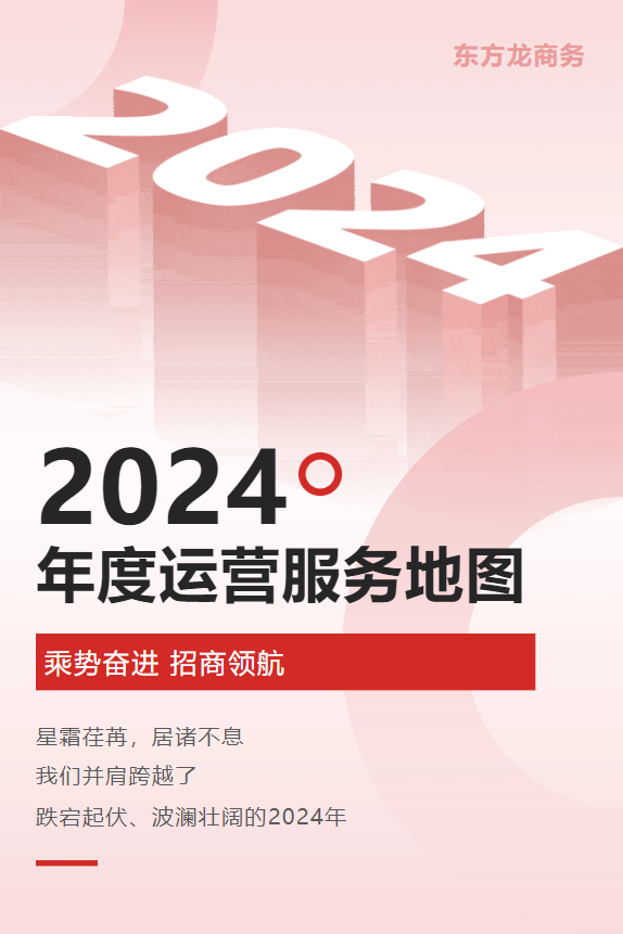 【2024年度運(yùn)營(yíng)服務(wù)地圖】全年新項(xiàng)目開(kāi)發(fā)體量達(dá)1953.26億元，總投資達(dá)609億的優(yōu)質(zhì)項(xiàng)目精準(zhǔn)落地