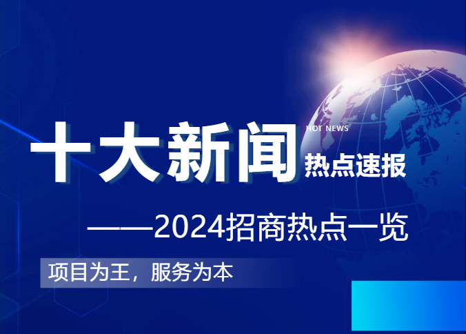 上海東方龍商務(wù)集團2024年度專業(yè)招商十大新聞熱點一睹為快！