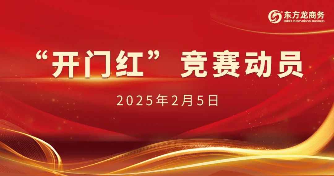 開工大吉！東方龍商務(wù)集團召開一季度“開門紅”競賽動員大會！